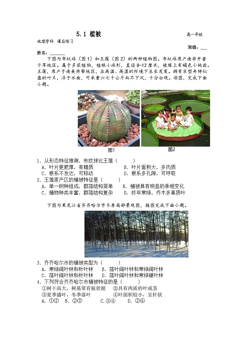 5.1 植被 练习题 高一地理人教版(2019)必修第一册第1页