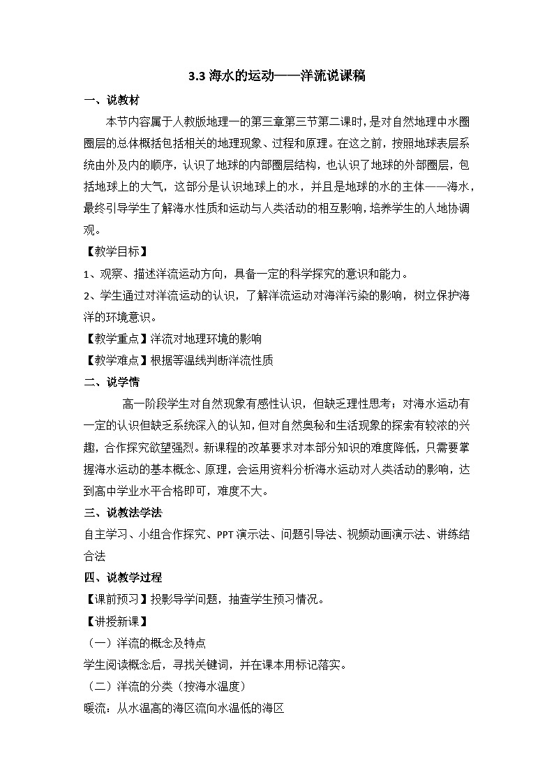 3.3海水运动——洋流 说课稿 高中地理人教版(2019)必修1第1页
