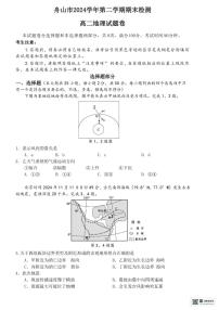 浙江省舟山市2024-2025学年高二下学期6月期末考试地理试卷（PDF版附答案）