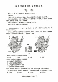 四川省内江市2026届高三上学期学期零模（高二下学期期末）地理试卷