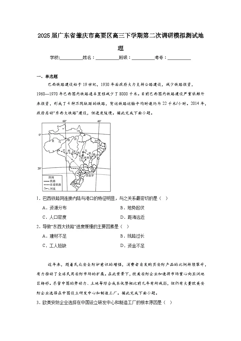 2025届广东省肇庆市高要区高三下学期第二次调研模拟测试地理(附答案解析)第1页