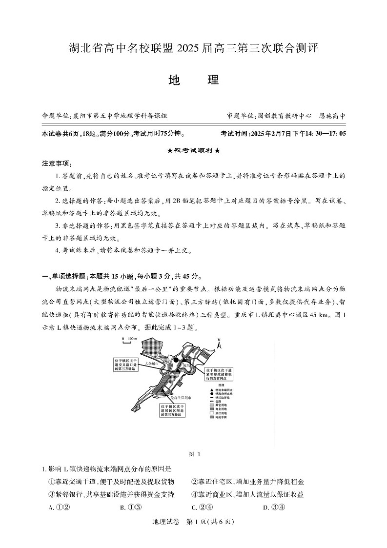 湖北省圆创高中名校联盟2025届高三第三次联合测评-地理试卷(含答案)第1页