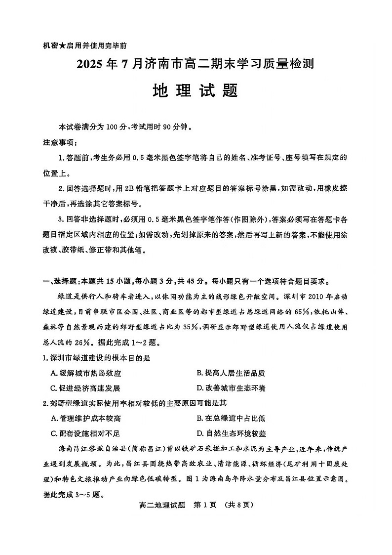 山東省濟南市2024-2025學年高二下學期7月期末學習質(zhì)量檢測地理試卷第1頁