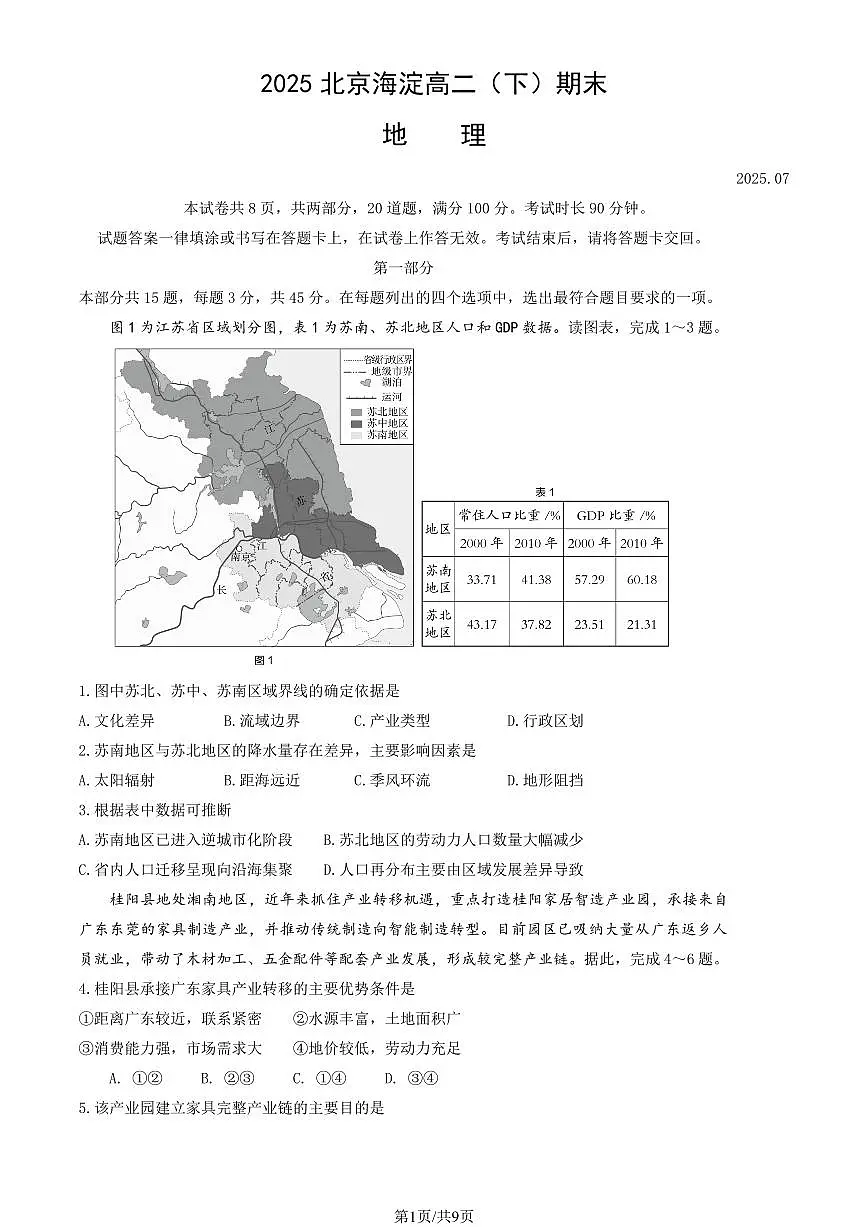 2025北京海淀高二(下)期末真题地理试卷(教师版)第1页