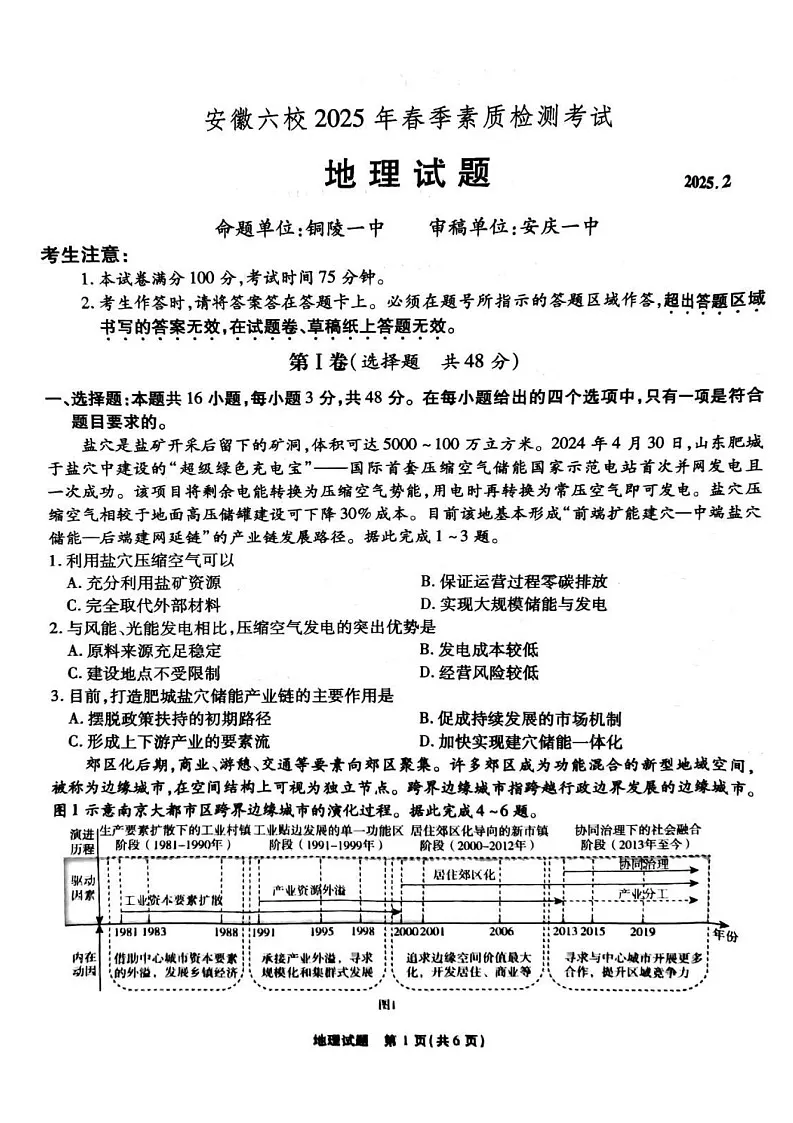 安徽省六校联考2025届高三下学期2月开学考-地理试题(含答案)第1页