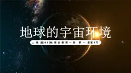 1.1地球的宇宙環(huán)境（教學(xué)課件）-2025-2026學(xué)年高中地理必修第一冊(cè)（人教版2019）