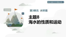 主題8 海水的性質(zhì)和運(yùn)動(dòng)（教學(xué)課件）-2025-2026學(xué)年高中地理必修第一冊(cè)（中華中圖版2020）