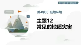 主題12   常見(jiàn)的地質(zhì)災(zāi)害（教學(xué)課件）-2025-2026學(xué)年高中地理必修第一冊(cè)（中華中圖版2020）