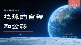 1.1地球的自轉(zhuǎn)和公轉(zhuǎn)（教學(xué)課件）-2025-2026學(xué)年高中地理選擇性必修1（人教版2019）