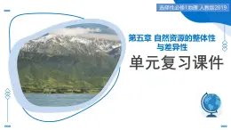 第五章 自然資源的整體性與差異性（單元復(fù)習(xí)課件）-2025-2026學(xué)年高中地理選擇性必修1（人教版2019）