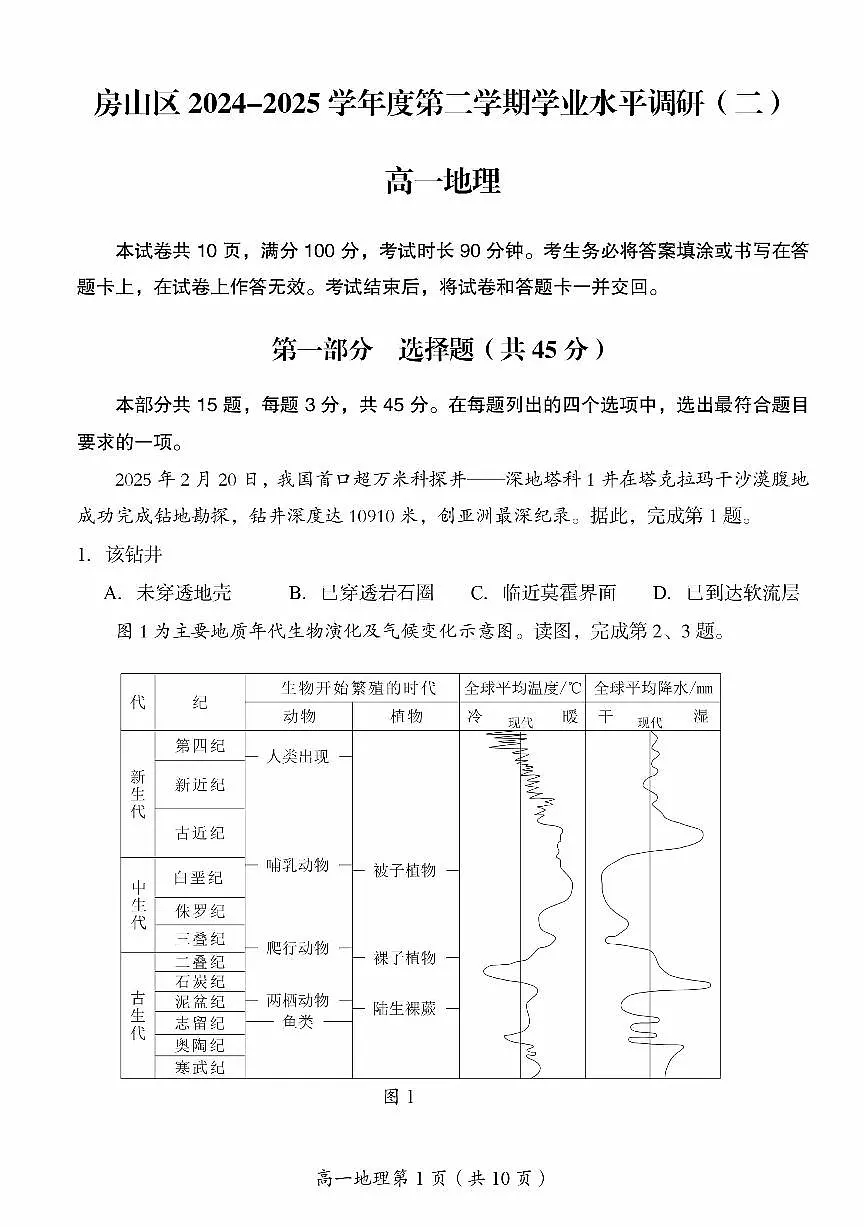 2025北京房山高一(下)期末真题地理试卷(教师版)第1页