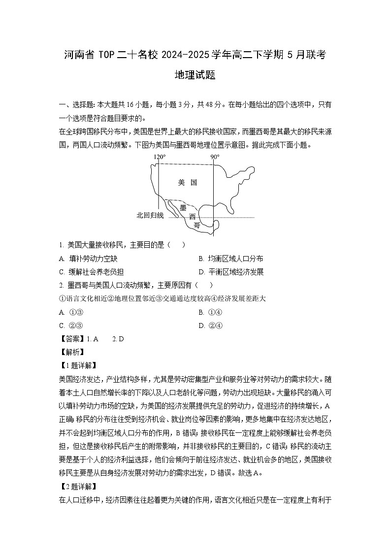 河南省TOP二十名校2024-2025学年高二下学期5月联考地理试卷(解析版)第1页