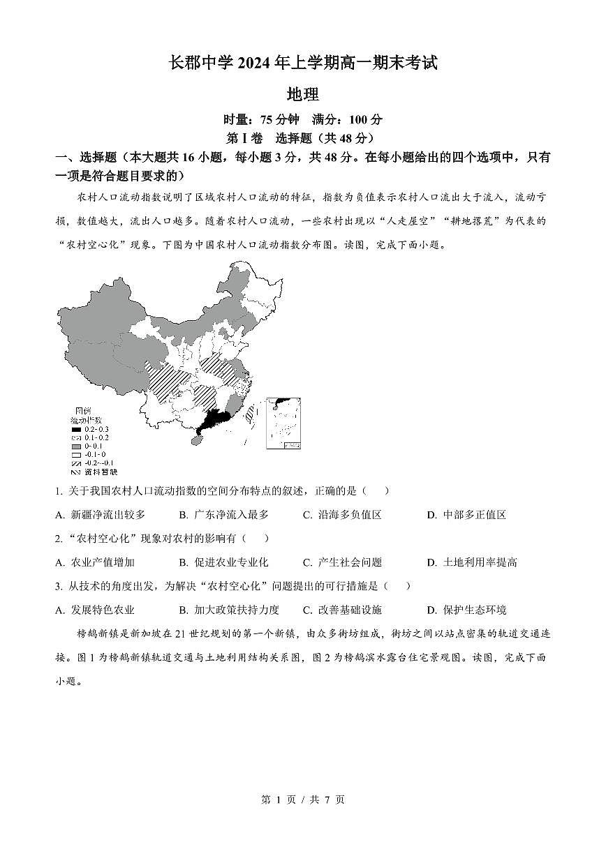地理-湖南省長沙市長郡中學(xué)2023-2024學(xué)年高一下學(xué)期期末考試試題和答案第1頁