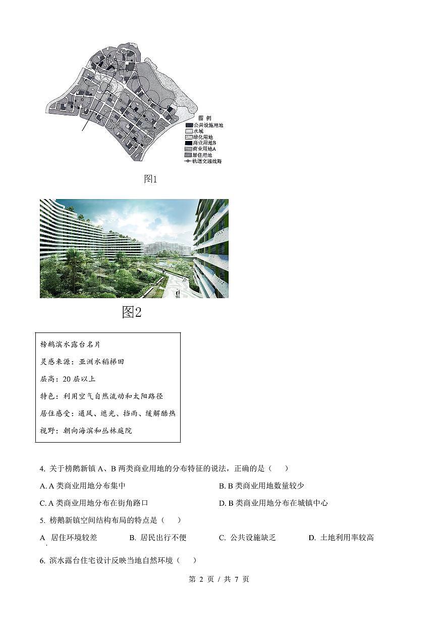 地理-湖南省長沙市長郡中學(xué)2023-2024學(xué)年高一下學(xué)期期末考試試題和答案第2頁