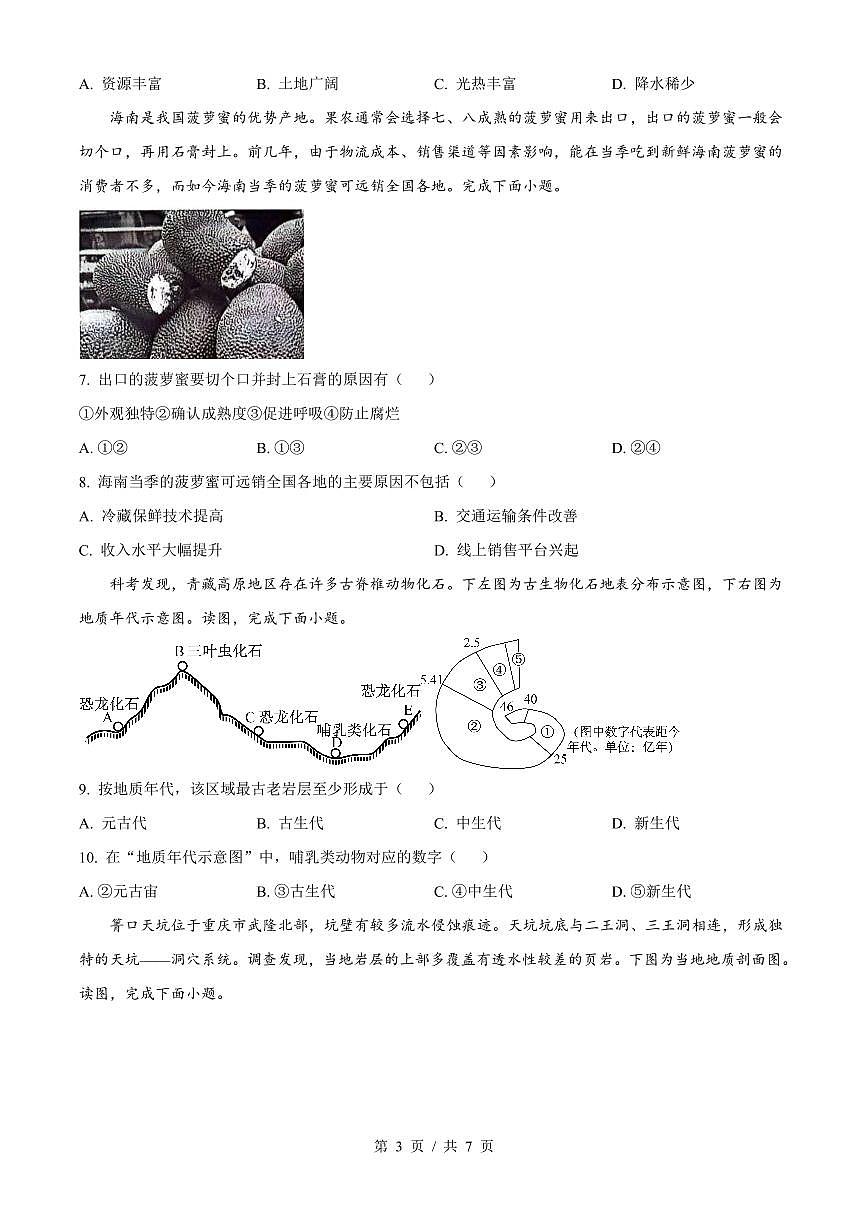 地理-湖南省長沙市長郡中學(xué)2023-2024學(xué)年高一下學(xué)期期末考試試題和答案第3頁