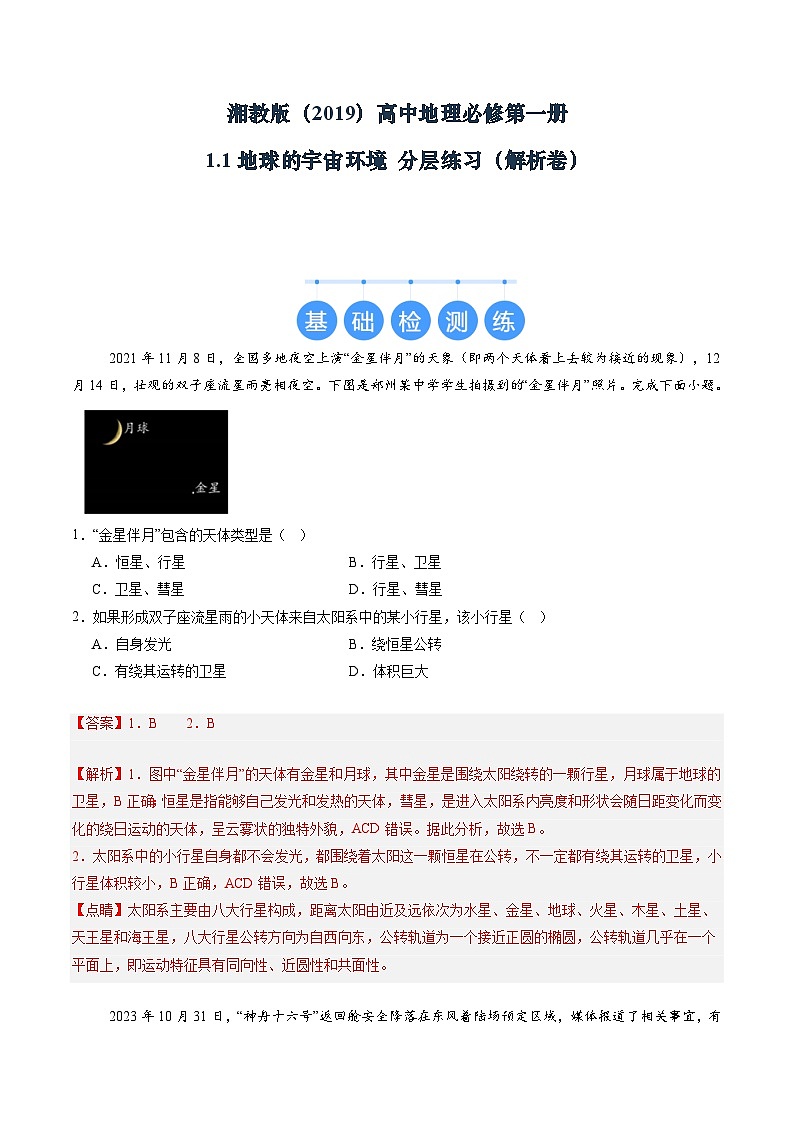 湘教版(2019)高中地理必修第一册1.1地球的宇宙环境 分层练习(解析卷)第1页