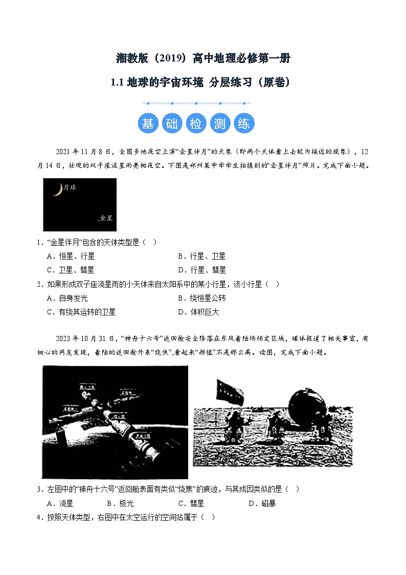 湘教版(2019)高中地理必修第一册1.1地球的宇宙环境 分层练习(原卷)第1页