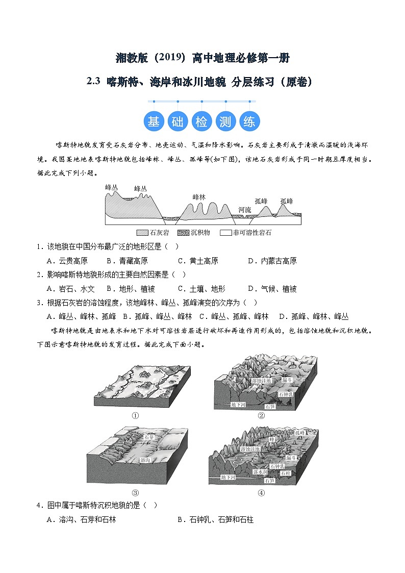 湘教版(2019)高中地理必修第一册2.3 喀斯特、海岸和冰川地貌 分层练习(原卷)第1页