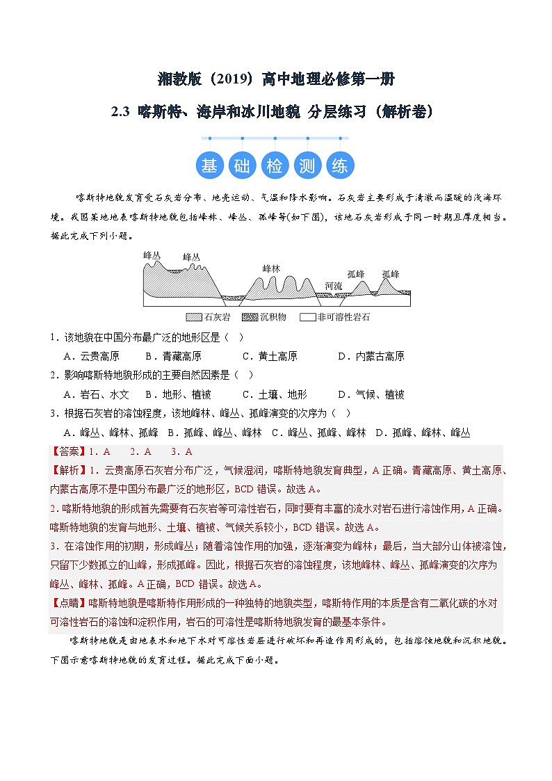 湘教版(2019)高中地理必修第一册2.3 喀斯特、海岸和冰川地貌 分层练习(解析卷)第1页