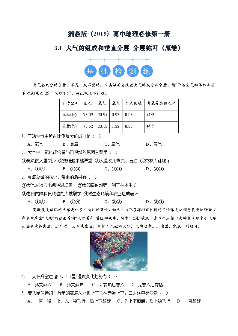湘教版(2019)高中地理必修第一册3.1 大气的组成和垂直分层 分层练习(原卷)第1页