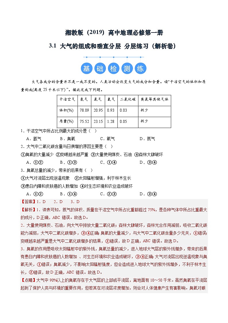 湘教版(2019)高中地理必修第一册3.1 大气的组成和垂直分层 分层练习(解析卷)第1页