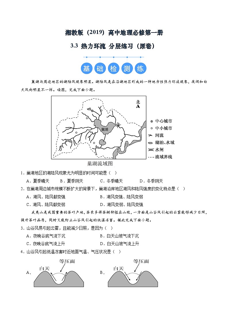 湘教版(2019)高中地理必修第一册3.3 热力环流 分层练习(原卷)第1页