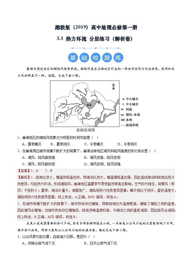 湘教版(2019)高中地理必修第一册3.3 热力环流 分层练习(解析卷)第1页