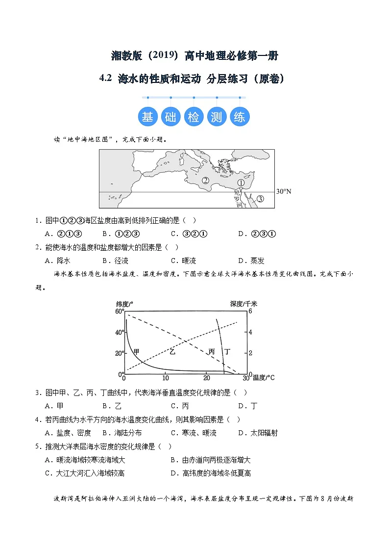 湘教版(2019)高中地理必修第一册4.2 海水的性质和运动 分层练习(原卷)第1页
