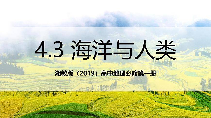 湘教版(2019)高中地理必修第一冊(cè)4.3 海洋與人類 課件第1頁(yè)