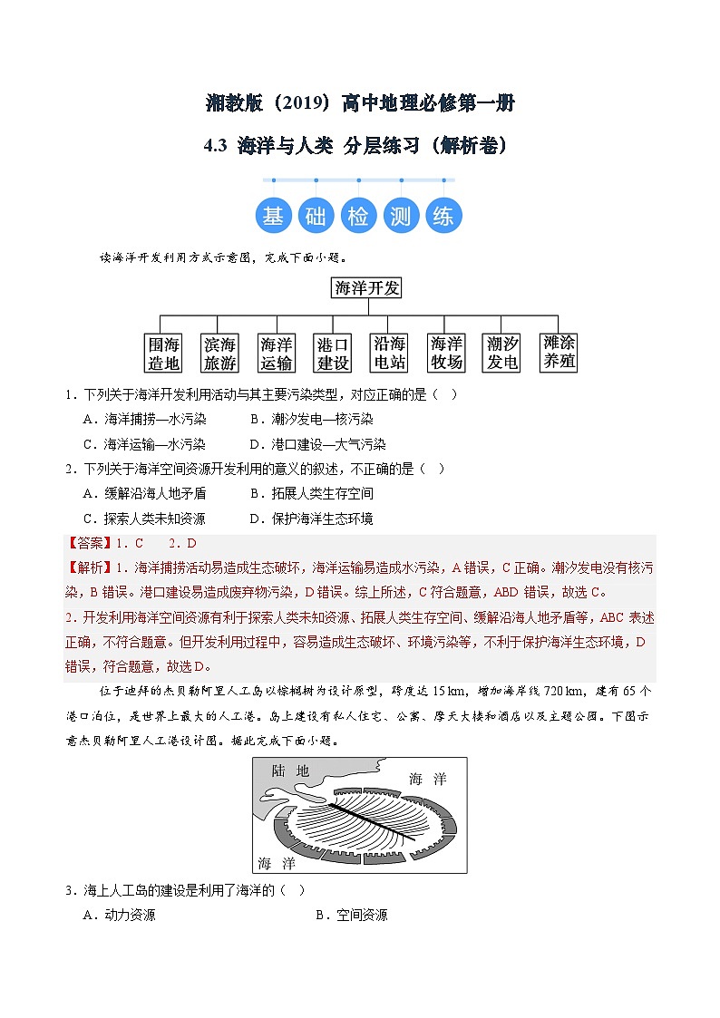 湘教版(2019)高中地理必修第一冊(cè)4.3 海洋與人類 分層練習(xí)(解析卷)第1頁(yè)