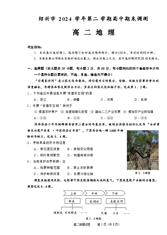 地理试题卷|2506绍兴高二下期末统考.docx第1页