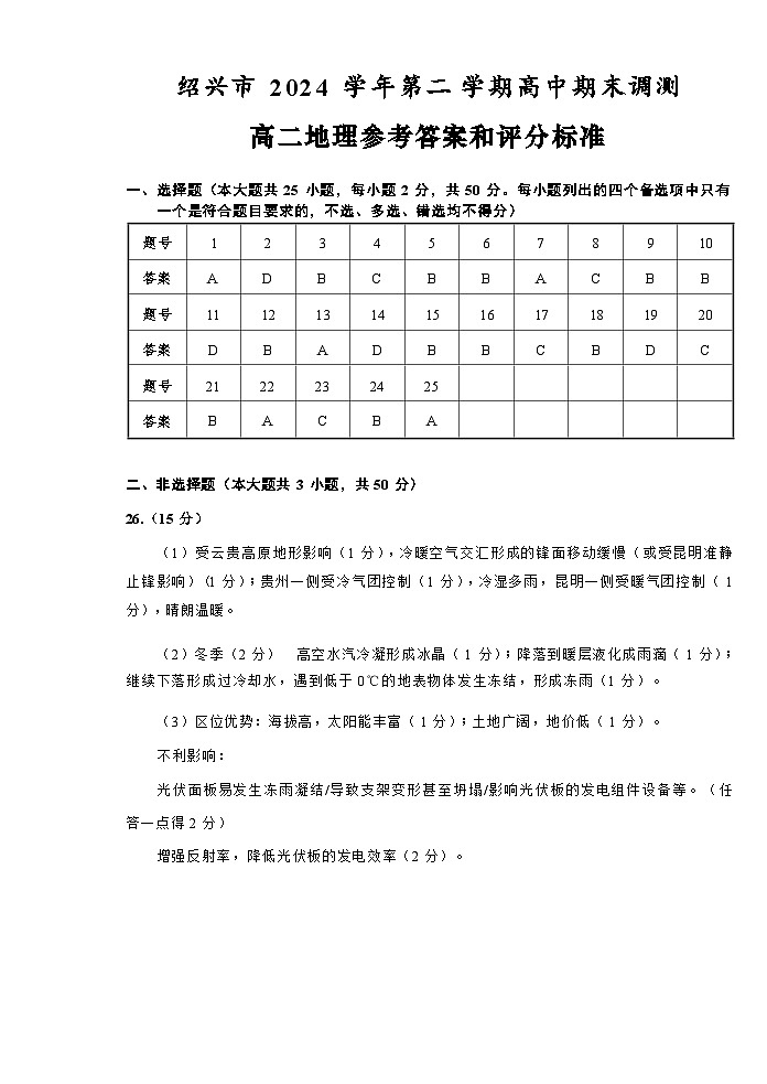 地理试题卷|2506绍兴高二下期末统考答案.docx第1页