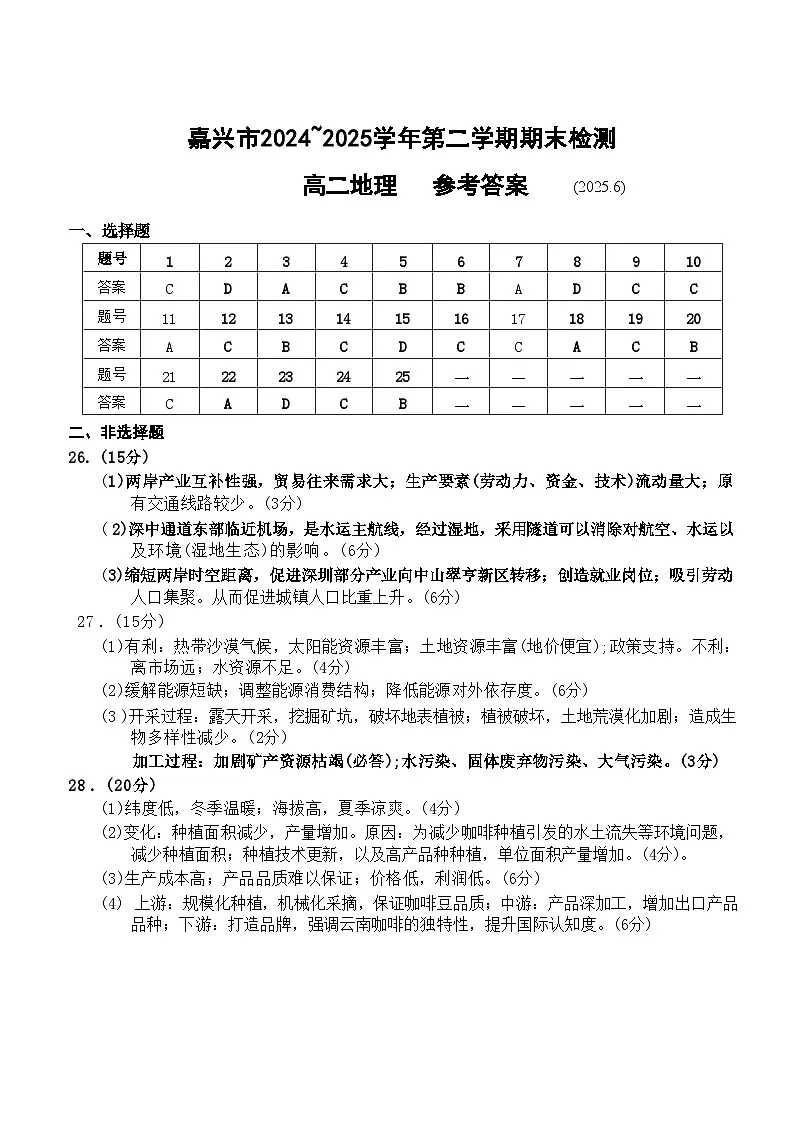 地理试题卷|2506嘉兴高二下期末统考答案.docx第1页