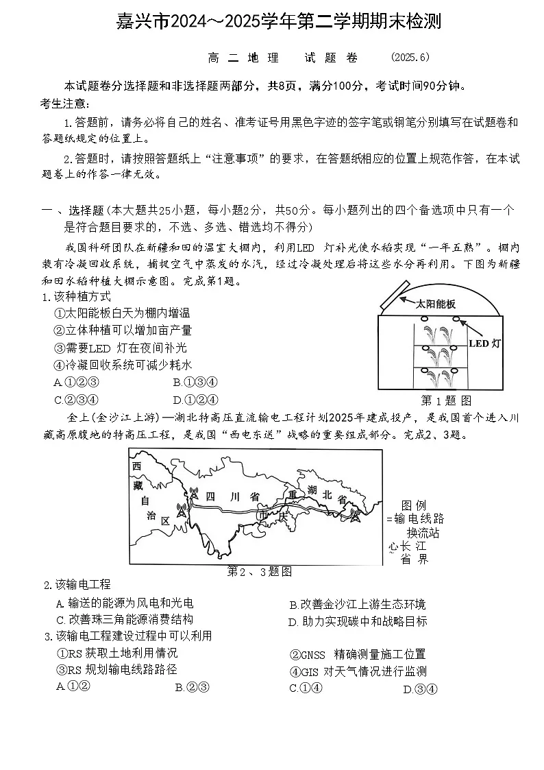 地理试题卷|2506嘉兴高二下期末统考.docx第1页