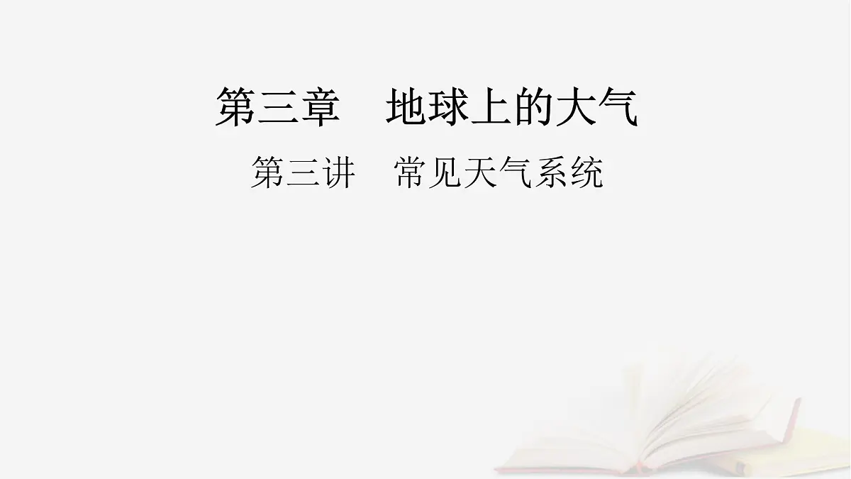2026届高考地理一轮总复习第1部分自然地理第3章地球上的大气第3讲课时2低气压气旋高气压反气旋与天气课件第2页