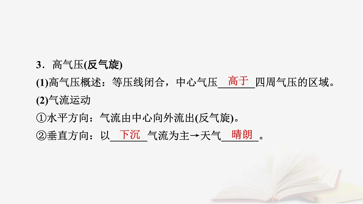 2026届高考地理一轮总复习第1部分自然地理第3章地球上的大气第3讲课时2低气压气旋高气压反气旋与天气课件第8页