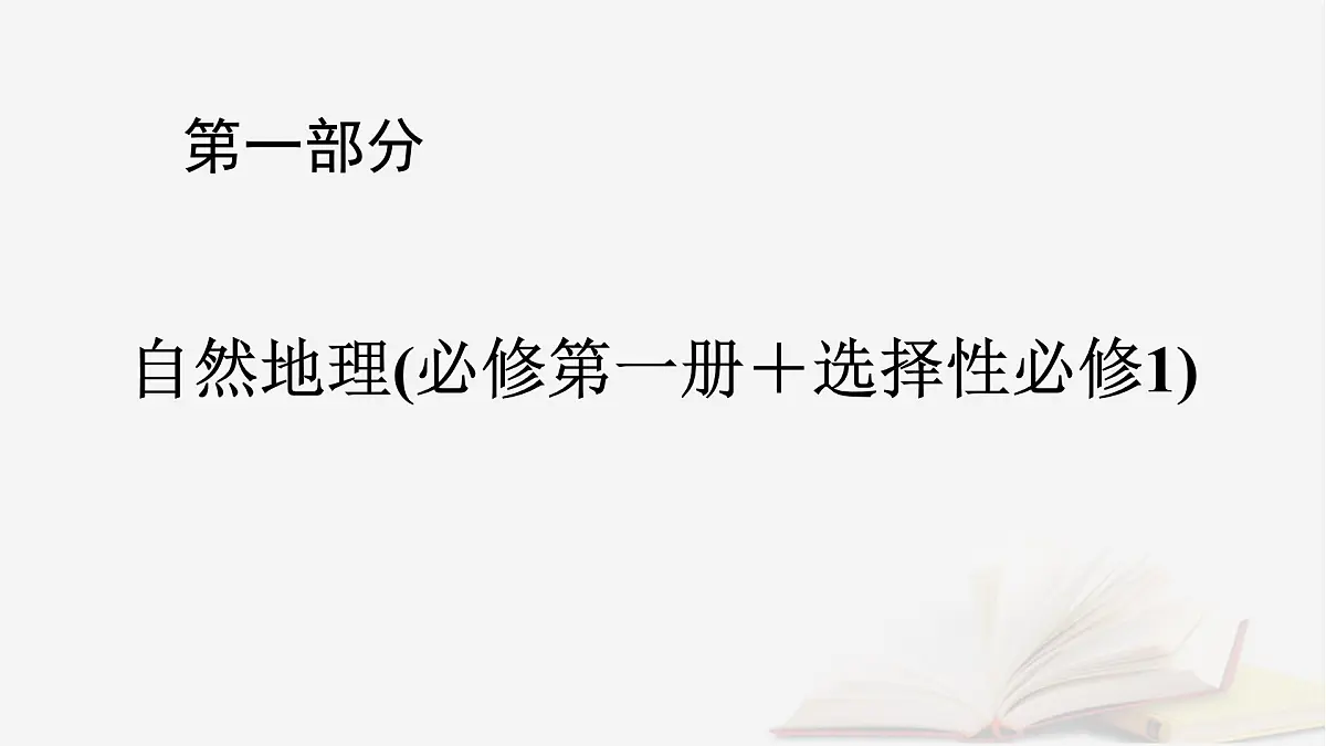 2026届高考地理一轮总复习第1部分自然地理第3章地球上的大气第4讲气压带风带课时2海陆分布对气压带风带的影响课件第1页