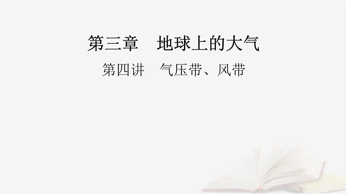 2026届高考地理一轮总复习第1部分自然地理第3章地球上的大气第4讲气压带风带课时2海陆分布对气压带风带的影响课件第2页