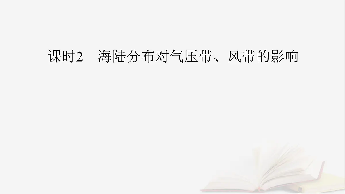 2026届高考地理一轮总复习第1部分自然地理第3章地球上的大气第4讲气压带风带课时2海陆分布对气压带风带的影响课件第4页