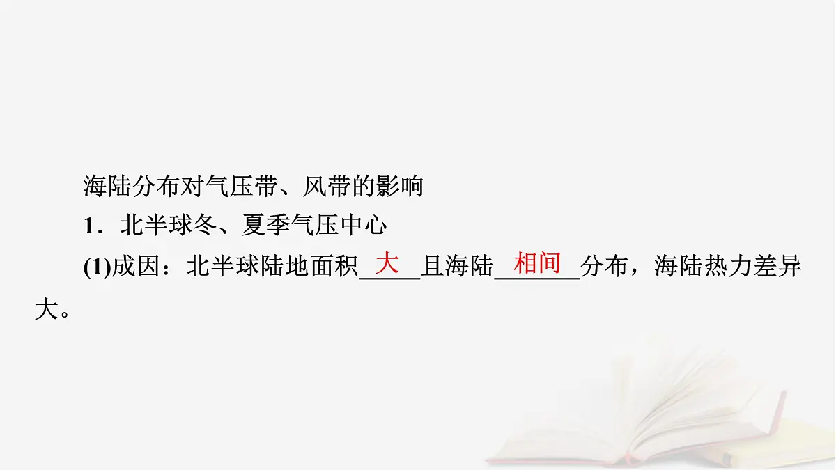 2026届高考地理一轮总复习第1部分自然地理第3章地球上的大气第4讲气压带风带课时2海陆分布对气压带风带的影响课件第6页