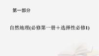 2026届高考地理一轮总复习第1部分自然地理第3章地球上的大气第5讲气候与自然景观课件
