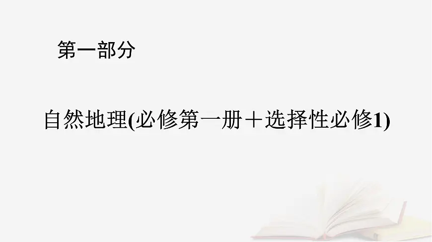 2026届高考地理一轮总复习第1部分自然地理第4章地球上的水第1讲水循环和陆地水体及其相互关系课时1水循环课件第1页