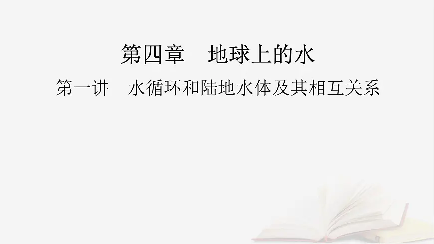 2026届高考地理一轮总复习第1部分自然地理第4章地球上的水第1讲水循环和陆地水体及其相互关系课时1水循环课件第2页
