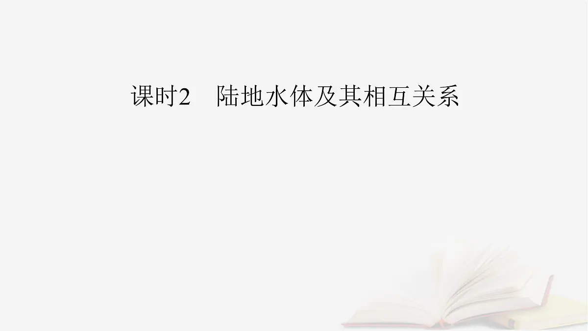 2026届高考地理一轮总复习第1部分自然地理第4章地球上的水第1讲课时2陆地水体及其相互关系课件第4页