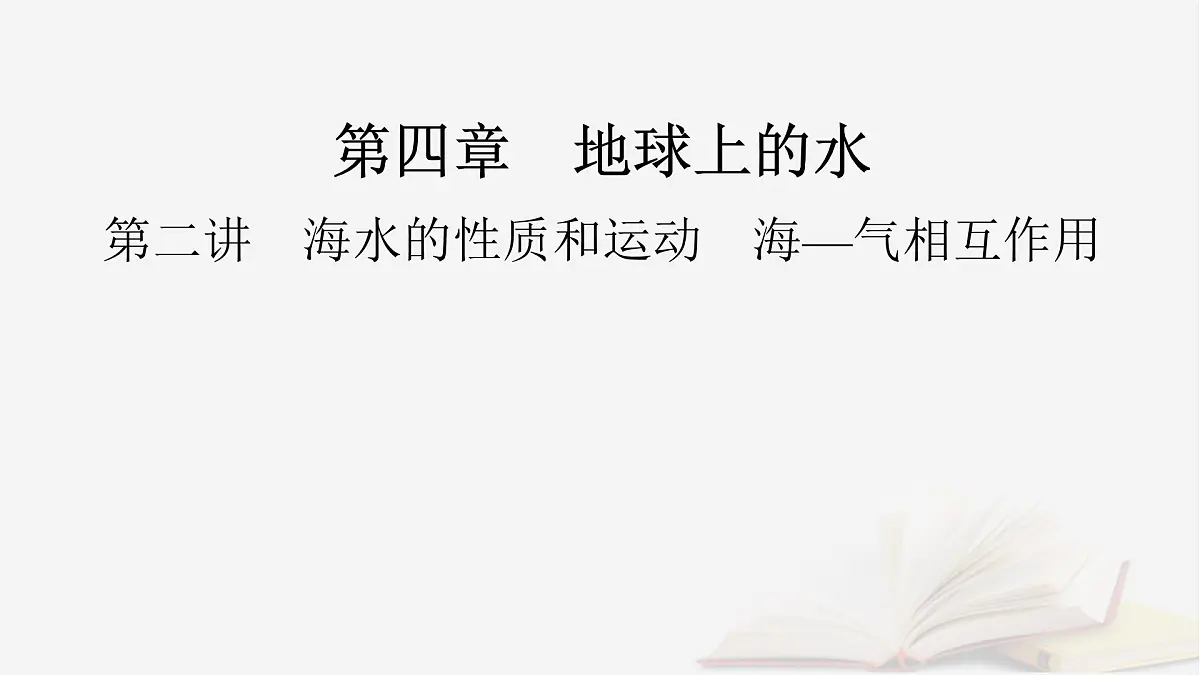 2026届高考地理一轮总复习第1部分自然地理第4章地球上的水第2讲海水的性质和运动海_气相互作用课时2海水的运动课件第2页