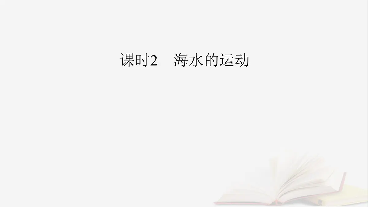 2026届高考地理一轮总复习第1部分自然地理第4章地球上的水第2讲海水的性质和运动海_气相互作用课时2海水的运动课件第4页