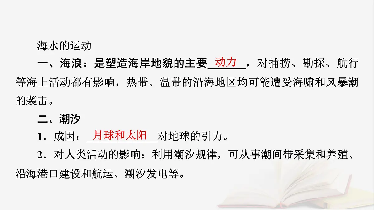 2026届高考地理一轮总复习第1部分自然地理第4章地球上的水第2讲海水的性质和运动海_气相互作用课时2海水的运动课件第6页