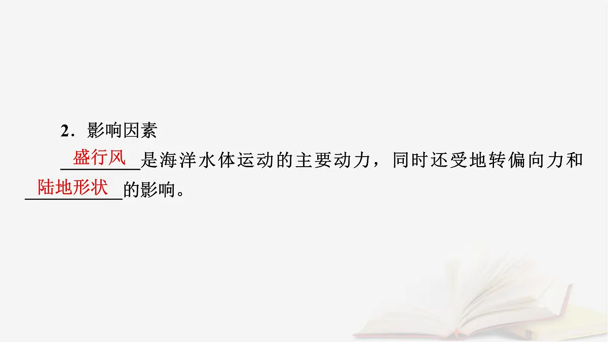 2026届高考地理一轮总复习第1部分自然地理第4章地球上的水第2讲海水的性质和运动海_气相互作用课时2海水的运动课件第8页