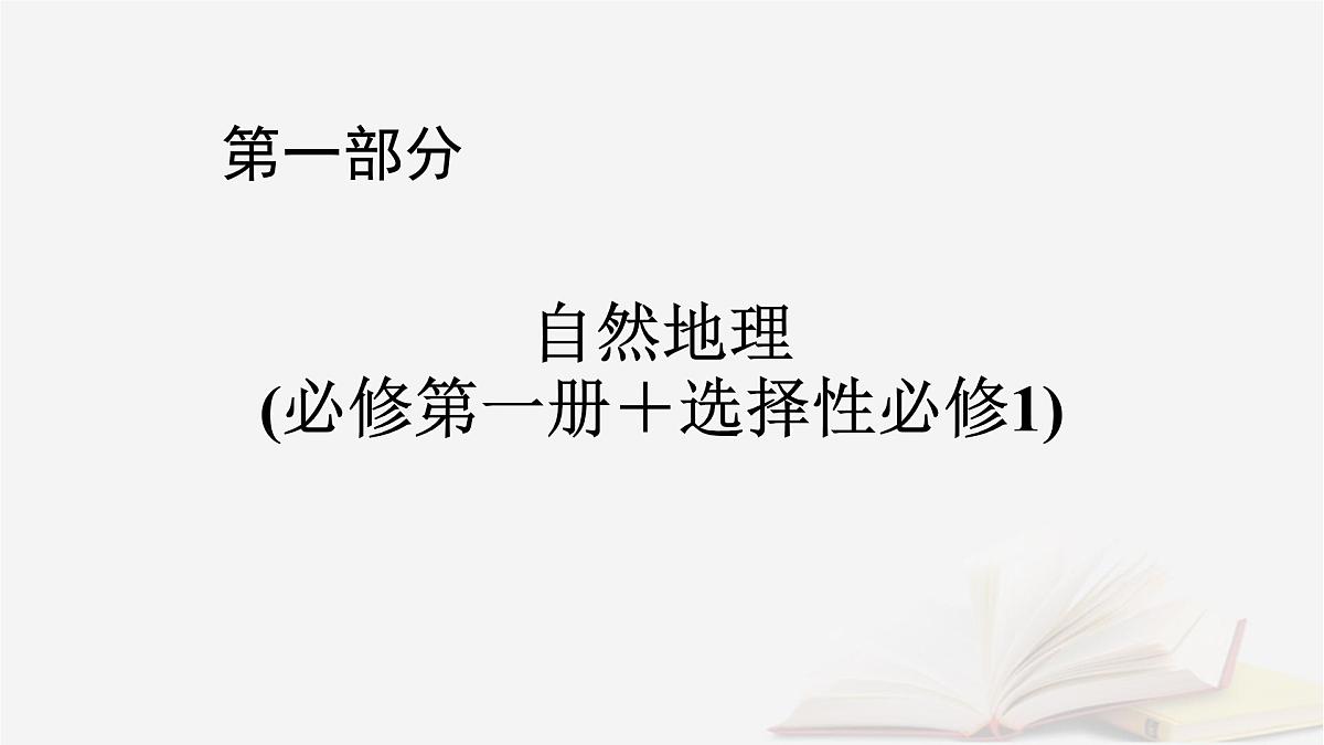 2026届高考地理一轮总复习第1部分自然地理第5章地表形态的塑造第1讲课时1常见地貌类型地貌的观察课件第1页