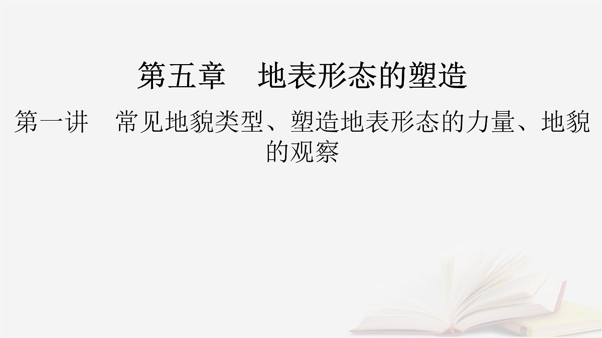 2026届高考地理一轮总复习第1部分自然地理第5章地表形态的塑造第1讲课时1常见地貌类型地貌的观察课件第2页
